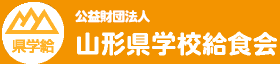 公益財団法人山形県学校給食会